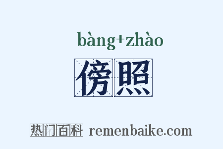 傍照是什么意思的图片